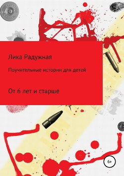 Книга Поучительные истории для детей