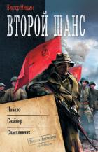 Книга Второй шанс: Начало. Снайпер. Счастливчик