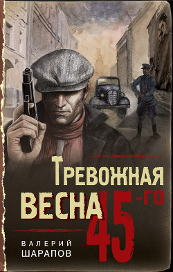 Книга Тревожная весна 45-го