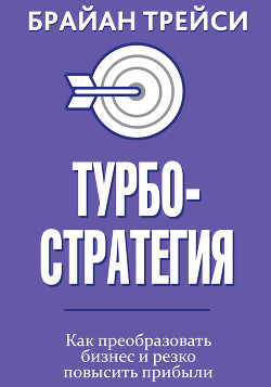 Книга Турбостратегия