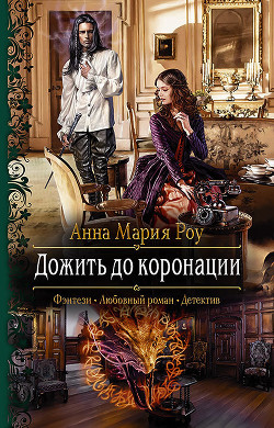 Книга Дожить до коронации