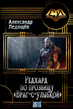 Книга Редхард по прозвищу "Враг-с-улыбкой" (СИ)