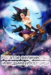 Книга Рогатое величество и ведьма уборщица (СИ)