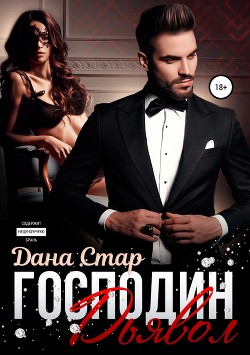 Книга Господин Дьявол