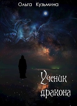 Книга Ученик дракона (СИ)