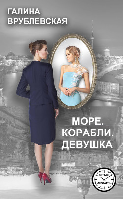 Книга Море. Корабли. Девушка