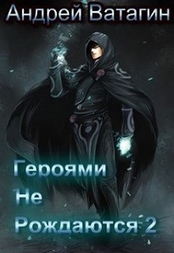 Книга Героями не рождаются 2 (СИ)