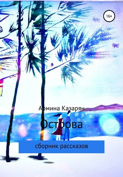 Книга Острова