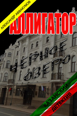 Книга Аллигатор (СИ)