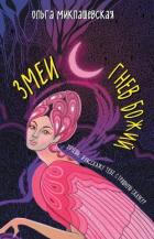 Книга Змеи. Гнев божий