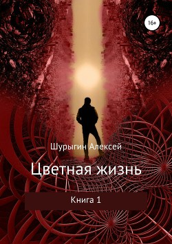 Читать онлайн книгу Цветная жизнь (СИ) автор Шурыгин Алексей Книга Цветная жизнь (СИ)