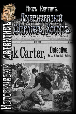 Книга Американский Шерлок Холмс (ЛП)