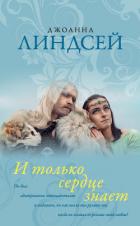 Книга И только сердце знает