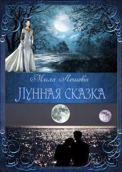 Книга Лунная сказка (СИ)