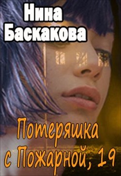 Книга Потеряшка с Пожарной, 19 (СИ)