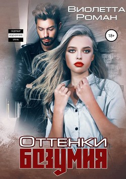 Книга Оттенки безумия