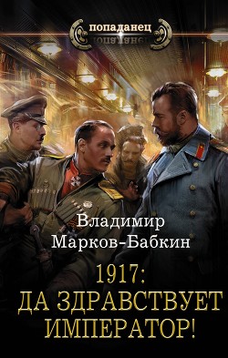 Книга 1917: Да здравствует император!