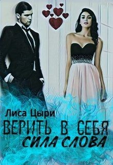 Книга Верить в себя: сила слова (СИ)