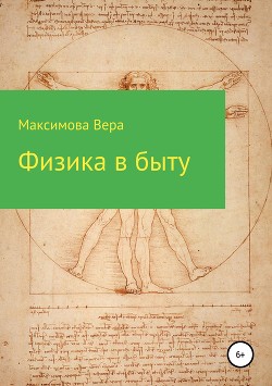 Книга Физика в быту