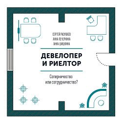 Книга Девелопер и риелтор