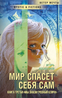 Книга Мы знаем грозный клич! (СИ)