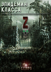 Книга Эпидемия класса "Z" (СИ)