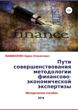 Книга Пути совершенствования методологии финансово-экономической экспертизы. Методическое пособие