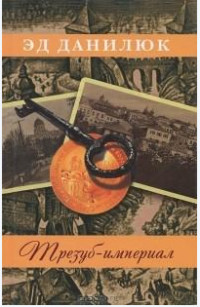 Книга Трезуб-империал