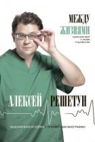 Книга Между жизнями. Судмедэксперт о людях и профессии