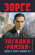 Книга Зорге. Загадка «Рамзая». Жизнь и смерть шпиона