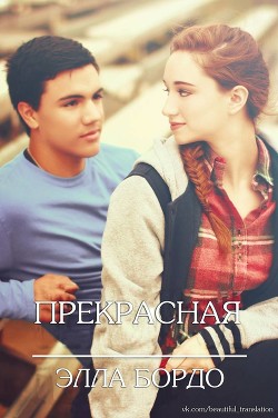 Книга Прекрасные (ЛП)