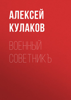 Книга Военный советникъ