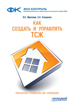 Книга Как создать и управлять ТСЖ