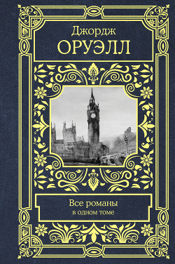 Книга Все романы в одном томе