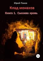 Книга Клад монахов. Книга 1. Сысоева кровь