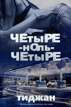 Книга Четыре-ноль-четыре (ЛП)
