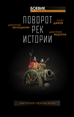 Книга Поворот рек истории
