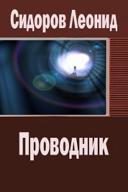 Книга Проводник (СИ)