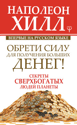 Книга Обрети Силу для получения Больших Денег!