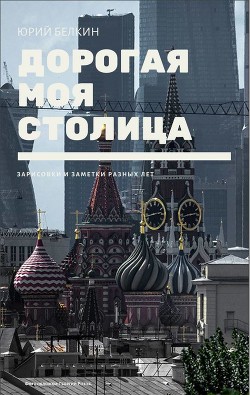Книга Дорогая моя столица (СИ)