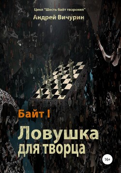 Книга Ловушка для творца (СИ)