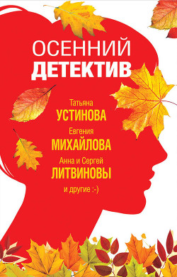 Книга Осенний детектив