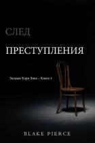 Книга След преступления