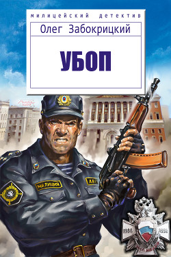 Книга Убоп (СИ)