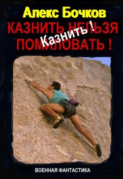 Книга Казнить! (СИ)