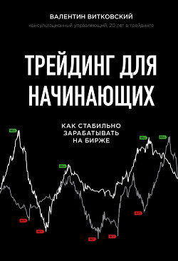 Книга Трейдинг для начинающих