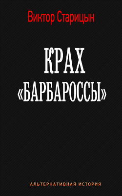 Книга Крах 