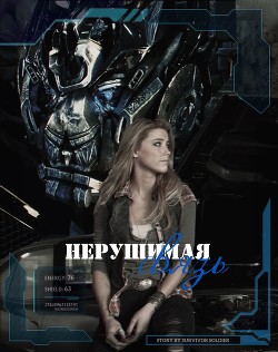 Книга Оковы судьбы: нерушимая связь (СИ)