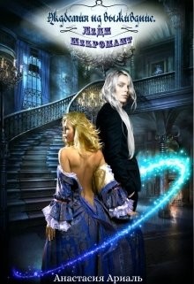 Книга Леди Некромант (СИ)