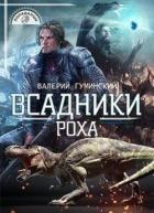 Книга Всадники Роха (СИ)